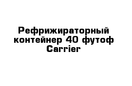 Рефрижираторный контейнер 40 футоф Carrier